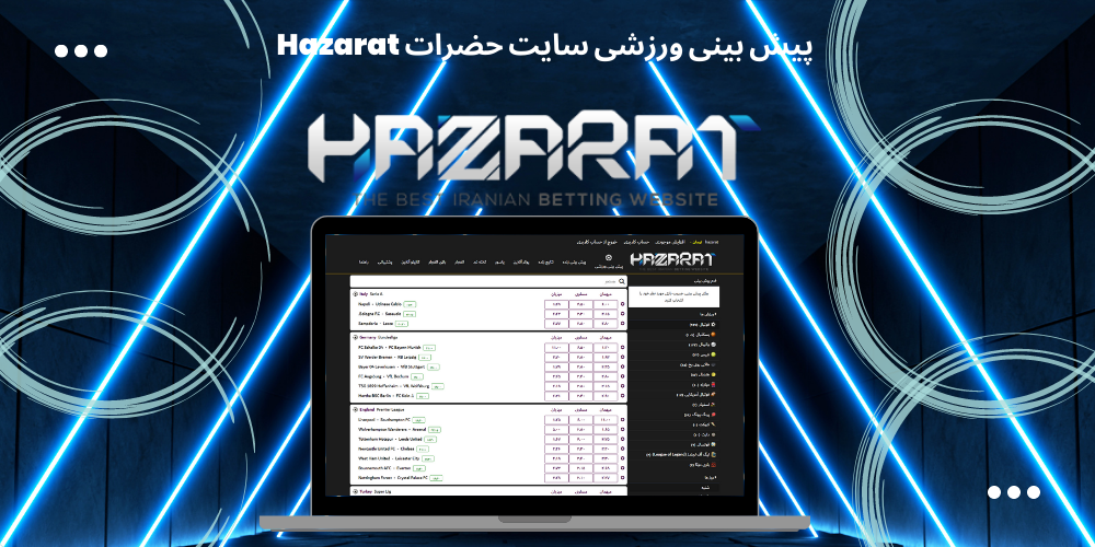 پیش بینی ورزشی سایت حضرات Hazarat