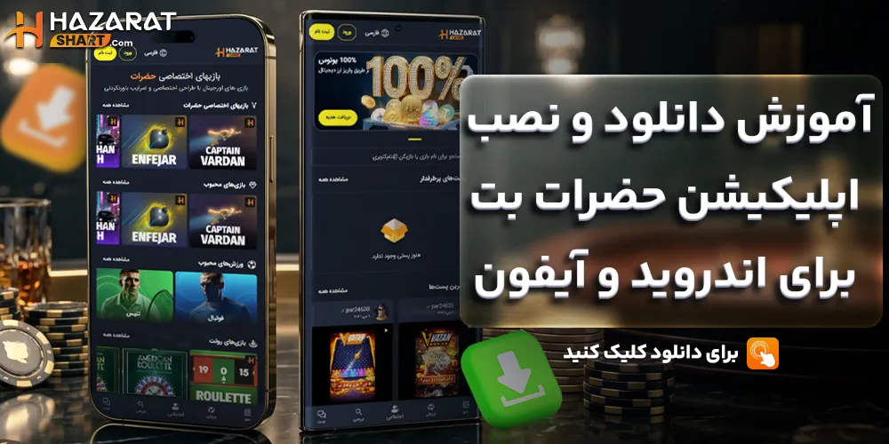 آموزش دانلود و نصب اپلیکیشن حضرات بت برای اندروید و آیفون