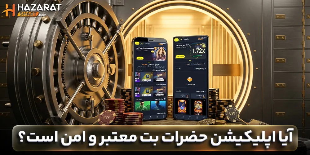 آیا اپلیکیشن حضرات بت معتبر و امن است؟