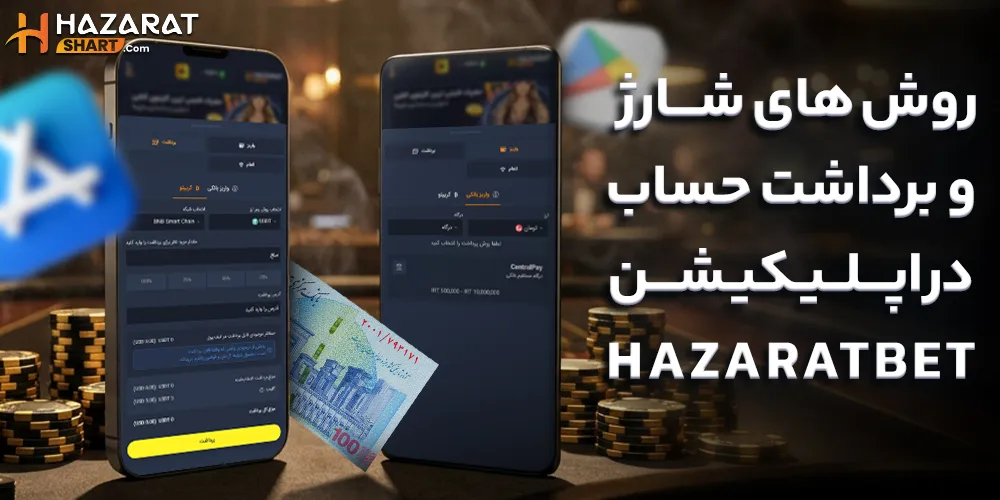 روش‌ های شارژ و برداشت حساب در اپلیکیشن hazaratbet