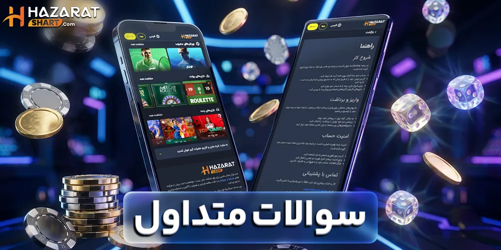 سوالات متداول