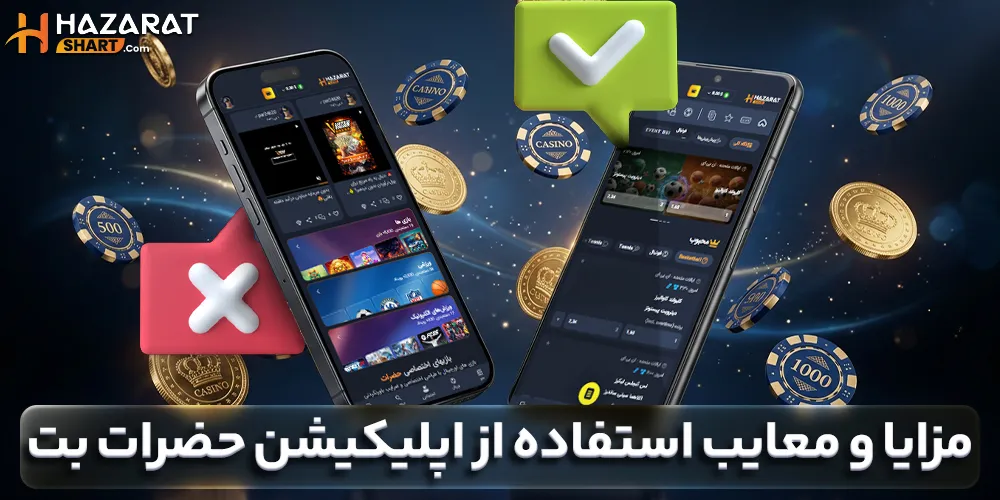 مزایا و معایب استفاده از اپلیکیشن حضرات بت