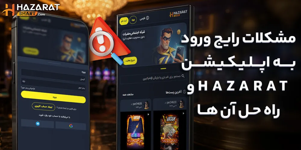 مشکلات رایج ورود به اپلیکیشن Hazarat و راه حل آن‌ ها