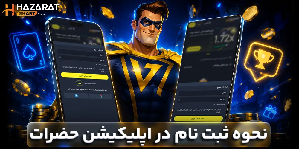 نحوه ثبت نام در اپلیکیشن حضرات